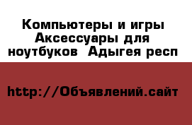 Компьютеры и игры Аксессуары для ноутбуков. Адыгея респ.